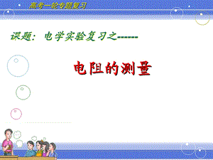 电阻的测量说课精品教育.ppt