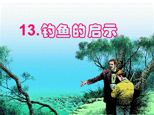 钓鱼的启示1精品教育.ppt