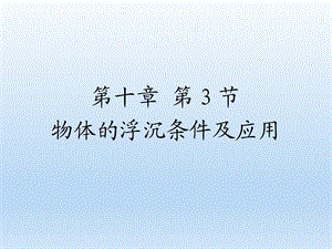 第十章第3节物体的浮沉条件及应用精品教育.ppt