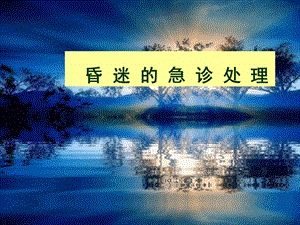 昏迷的急诊处理.ppt