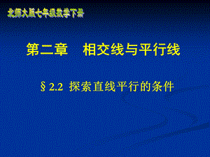 高鸿雍探索直线平行的条件精品教育.ppt