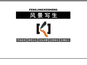 风景写生课件精品教育.ppt