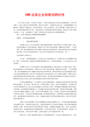 HR逃离企业频繁招聘的怪圈54.docx