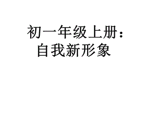 课件PPT：自我新形象精品教育.ppt