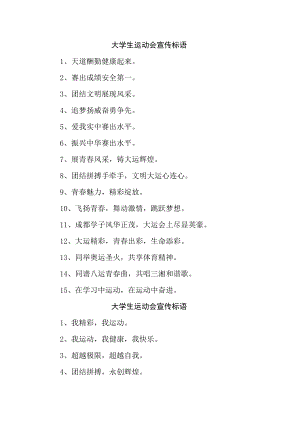 2023年大学生运动会宣传口号.docx