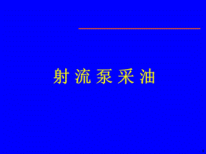 射流泵采油2.ppt