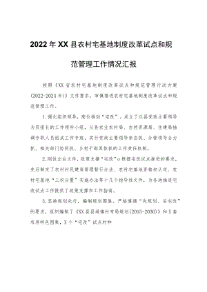 2022年XX县农村宅基地制度改革试点和规范管理工作情况汇报.docx