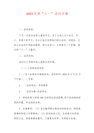 2023庆祝“六一”活动方案.docx