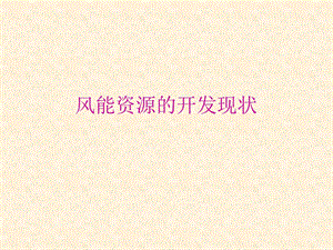风能资源的开发现状精品教育.ppt