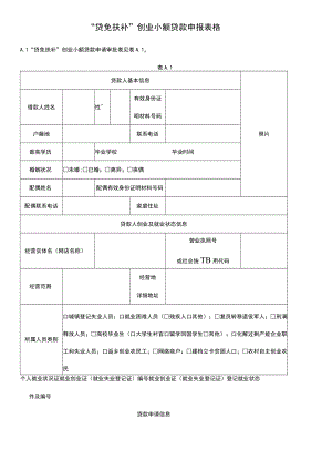 “贷免扶补”创业小额贷款申报表格.docx