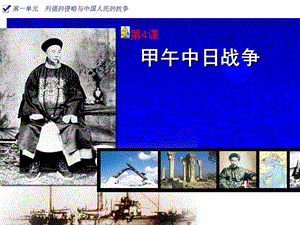 高帝禹甲午中日战争课件精品教育.ppt