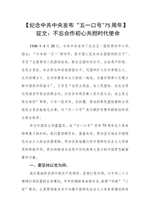 【纪念中共中央发布“五一口号”75周年】征文：不忘合作初心 共担时代使命.docx