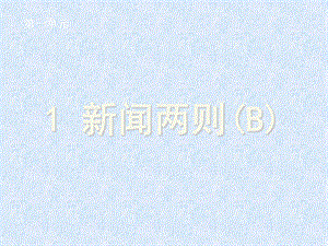 课件新闻两则收集非原创精品教育.ppt