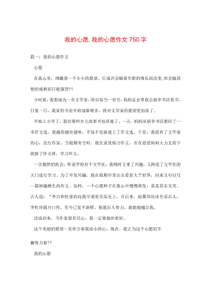 【最新文档】我的心愿,我的心愿作文750字.docx