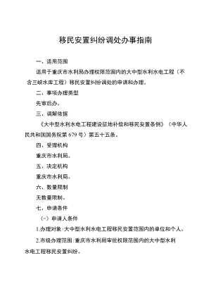2023重庆移民安置纠纷调处办事指南.docx