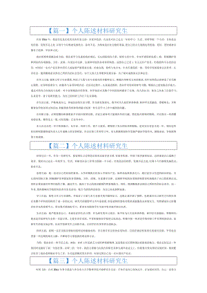 个人陈述材料研究生9篇.docx