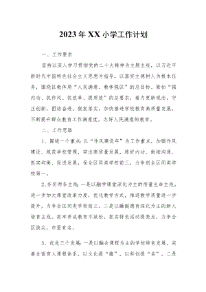 2023年XX小学工作计划.docx