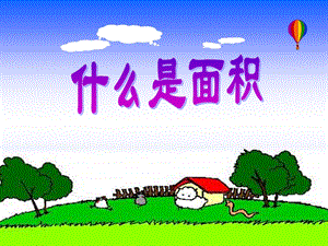 课件什么是面积精品教育.ppt