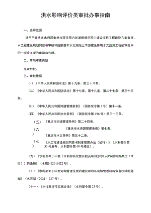 2023重庆洪水影响评价类审批办事指南.docx
