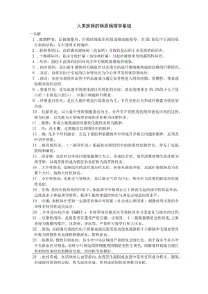 人类疾病的病原病理学基础题库.docx