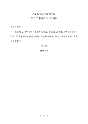 XX高等职业技术学院关于X期规范停车的通知.docx