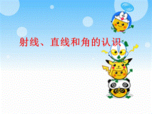 射线直线角的认识规.ppt