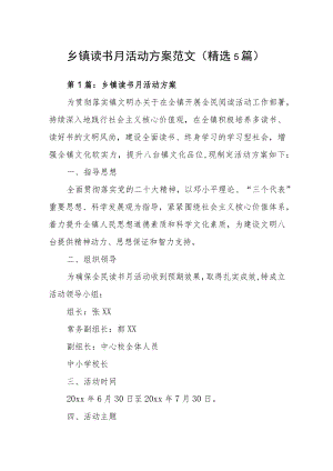 乡镇读书月活动方案范文(精选5篇).docx