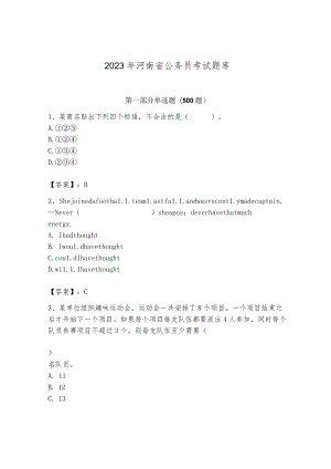 2023年河南省公务员考试题库完整.docx