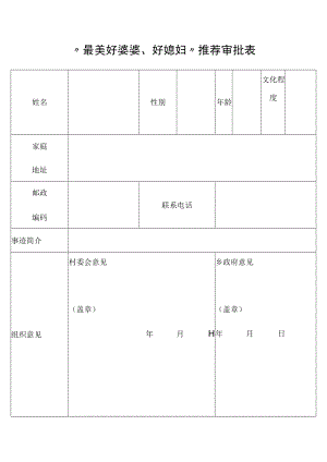 “最美好婆婆、好媳妇”推荐审批表.docx