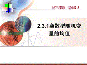 课件12.3离散型随机变量的均值与方差精品教育.ppt