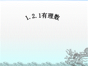 课件11.2.1有理数精品教育.ppt