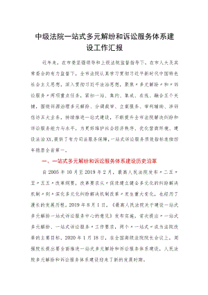 中级法院一站式多元解纷和诉讼服务体系建设工作汇报.docx