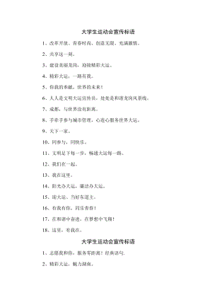 2023年第XX届大学生运动会宣传口号（样板4份）.docx