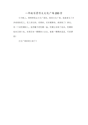 一年级写景作文文化广场200字.docx