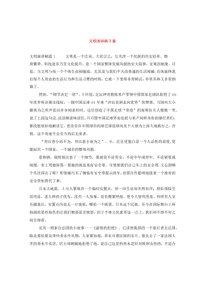 【最新文档】文明演讲稿3篇.docx