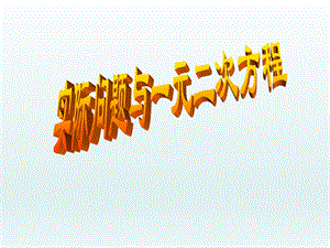 课件222.3实际问题与一元二次方程精品教育.ppt