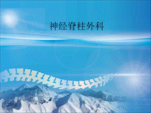 神经脊柱外科.ppt