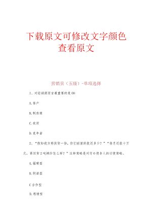 2021营销员(五级)-单项选择_8(精选试题).docx