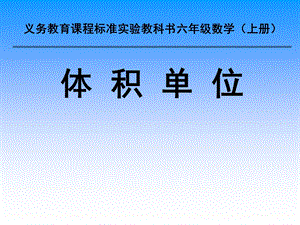 课件体积单位精品教育.ppt