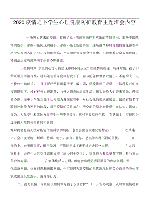 2020疫情之下学生心理健康防护教育主题班会内.docx