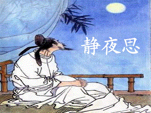 沈6静夜思.ppt