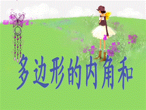 课件多边形的内角和精品教育.ppt