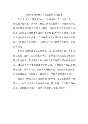 2023年世界地贫日宣传活动简报 篇4.docx
