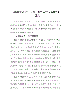 【纪念中共中央发布“五一口号”75周年】征文.docx