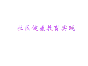 社区健康教育技巧ppt丁兰.ppt