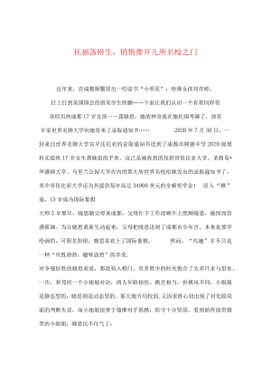 【最新文档】托福落榜生悄悄推开九所名校之门.docx