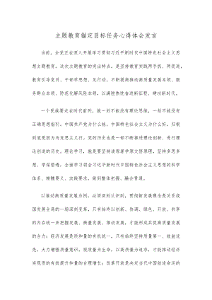 主题教育锚定目标任务心得体会发言.docx