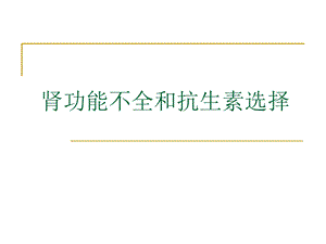 肾功能不全抗生素选择.ppt