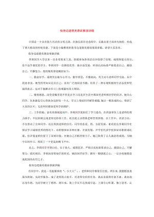 【最新文档】我身边道德美德故事演讲稿.docx