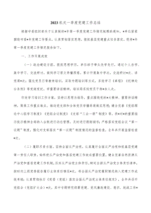 2023机关一季度党建工作总结.docx